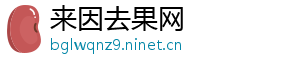 来因去果网